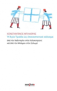 Κωνσταντίνου Μπλάθρα: "Ἡ Ἁγία Τριάδα ὡς ἐπαναστατικὸ κάλεσμα".